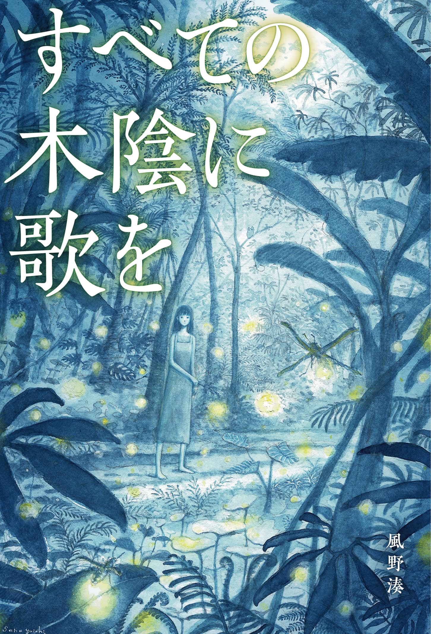 『すべての木陰に歌を』表紙イメージ